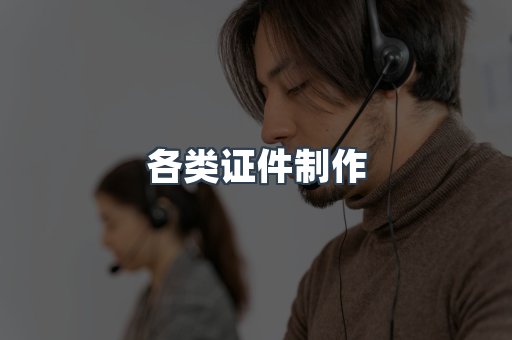 各类证件制作
