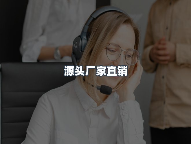 服务优势