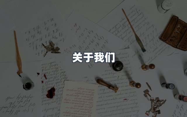 团队合作